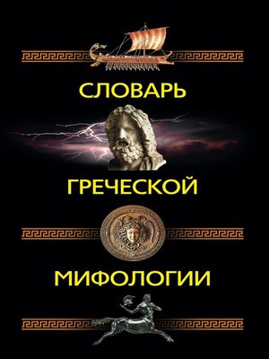 cover image of Словарь греческой мифологии